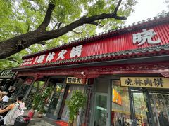 -晓林火锅(安定门店)