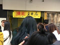 -国足臭豆腐(明瓦廊店)
