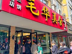 -毛华美食(清扬路店)