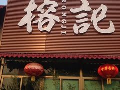 iphone_upload_pic-榕记(番禺总店)
