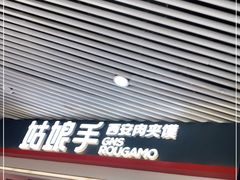 门面-姑娘手·陕西手工面·肉夹馍(象峰店)