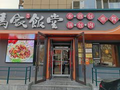 -马家饭堂(南街薰酱店)