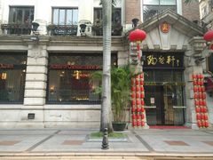 门面-陶然轩(沙面店)