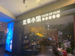 -范家小馆·烤鸭新京菜(金融街店)