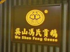 -冯氏吴山贡鹅(206国道店)