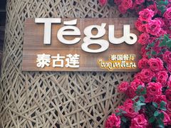 -Tegu泰古莲·泰国餐厅(红山6979店)