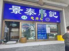 -景泰马记电烤串