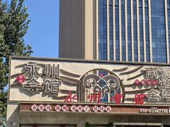 -潇湘·永州会馆(百子湾店)