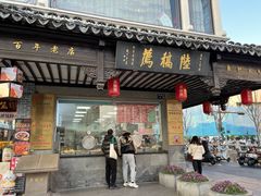 -陆稿荐观前街店