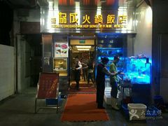 门面-協成海鮮火鍋(老店)