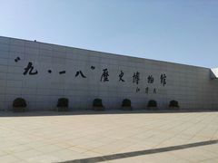 -沈阳“九·一八”历史博物馆