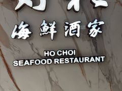 -好彩海鲜酒家(帝国中心店)