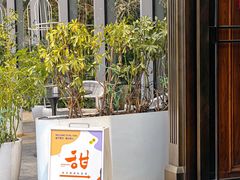 -甜阿姨·天台花园私房菜(万松园店)