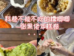 -张果佬年糕卷(科巷店)