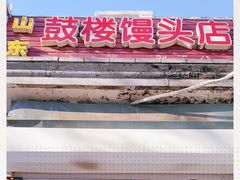 -天泽祥·鼓楼馒头(鼓楼店)