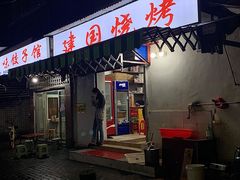 门面-建国烧烤(建乐路店)