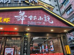 -舞虾小说.涮肉.烧烤(国顺东路店)