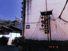 -四方小吃·白族庭院餐厅