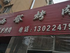 门面-韩风烤牛肉冷面店