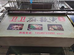 -卫卫麻辣烫(建设新村路店)