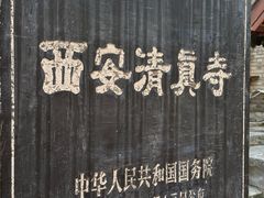-西安化觉巷清真大寺