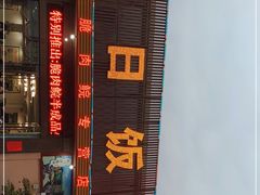 -红日饭店(裕隆三路店)