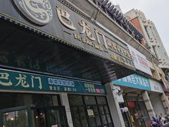 门面-巴隆门重庆老火锅(太湖路店)
