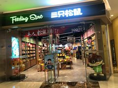 -三只松鼠(世欧广场店)