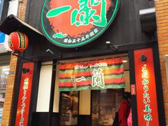 -一兰拉面(新宿中央东口店)