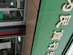门面-上海为民商行清真饭店(南大路店)