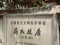 -蒋氏故居