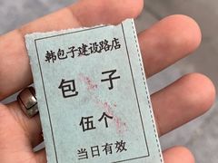-韩包子(建设路店)