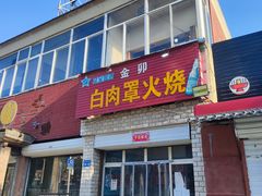 -金卯白肉罩火烧