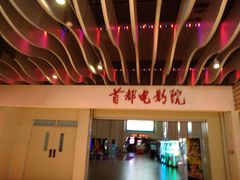 -首都电影院(天津店 中国巨幕)