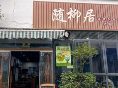 -随柳居·苏式小吃(建新巷店)