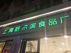 门面-上海哈尔滨食品厂(淮海中路店)