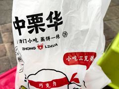 -中栗华栗子(鞍山道店)