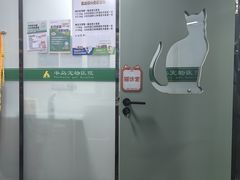 -半岛宠物医院24小时(科华中路店)