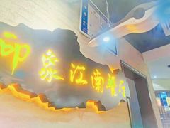 -印象江南(东栅店)