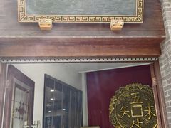 -奎元馆.百年奎元.非遗传承(西湖边的解放路店)