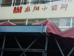 门面-龙翔小猪脚(龙头街店)