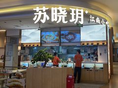 -苏晓玥·江南小吃(深圳北站店)