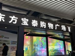 -袁记云饺的猜想(东方宝泰首店)