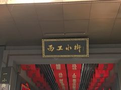 -小街天府