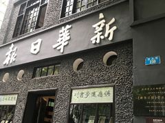 -新华日报营业部旧址