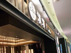 门面-湊湊火锅·茶憩(世博大道店)