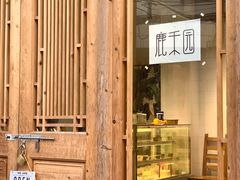 门面-鹿禾园(钟楼店)