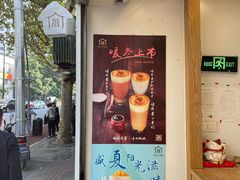 -厝内小眷村(长宁定西路店)