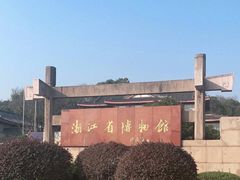 -浙江省博物馆(孤山馆区)