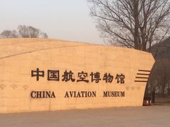-中国航空博物馆